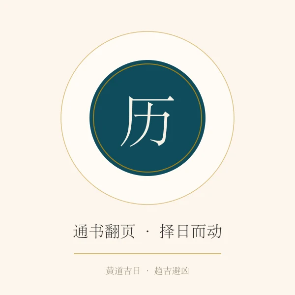 传统通书择日概念图